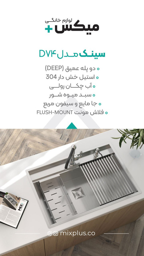 سینک ظرفشویی میکس پلاس مدل D74 توکار تک لگن