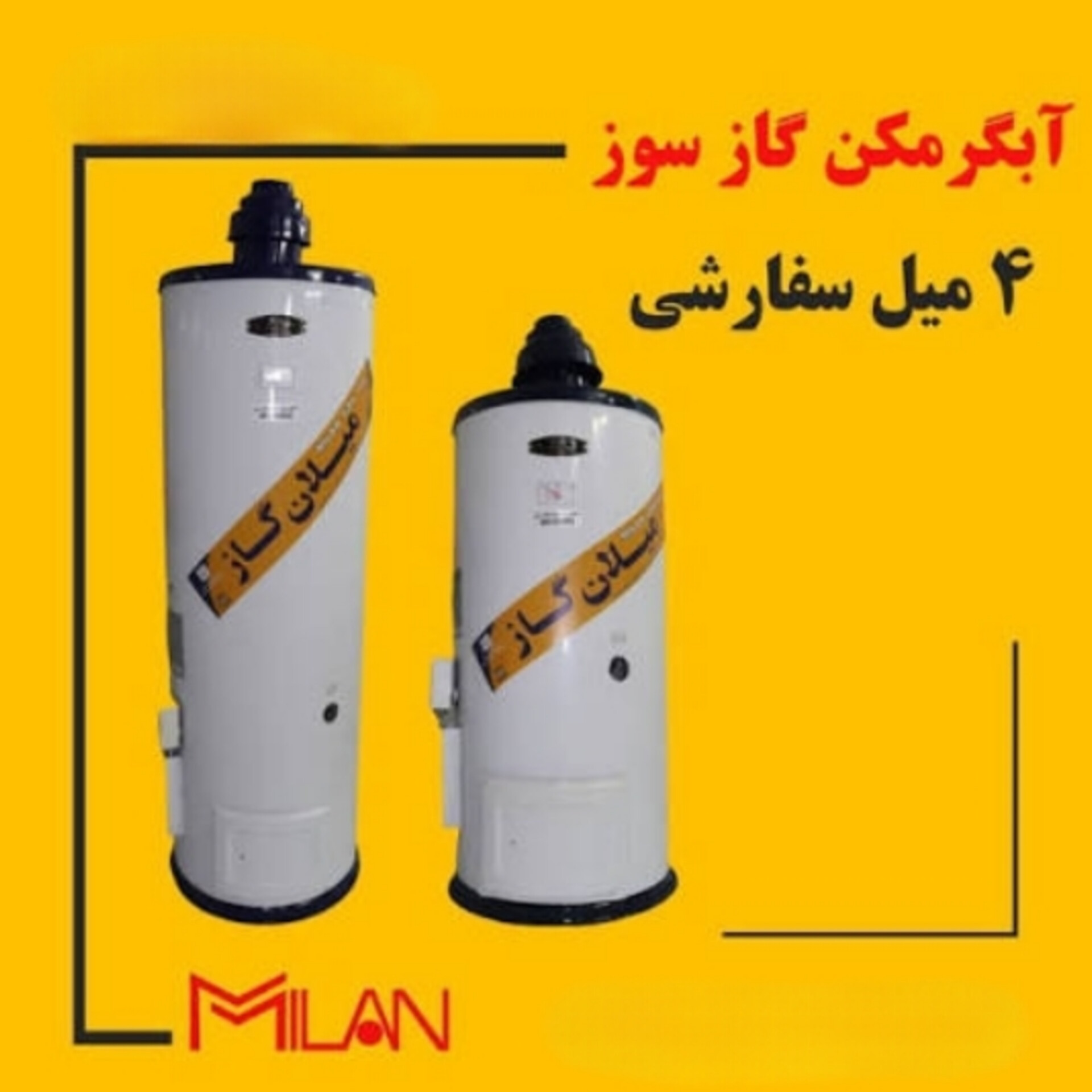 آبگرمکن ایستاده گازی میلان ظرفیت ۶۰ گالن با ضخامت بدنه ۴ میل