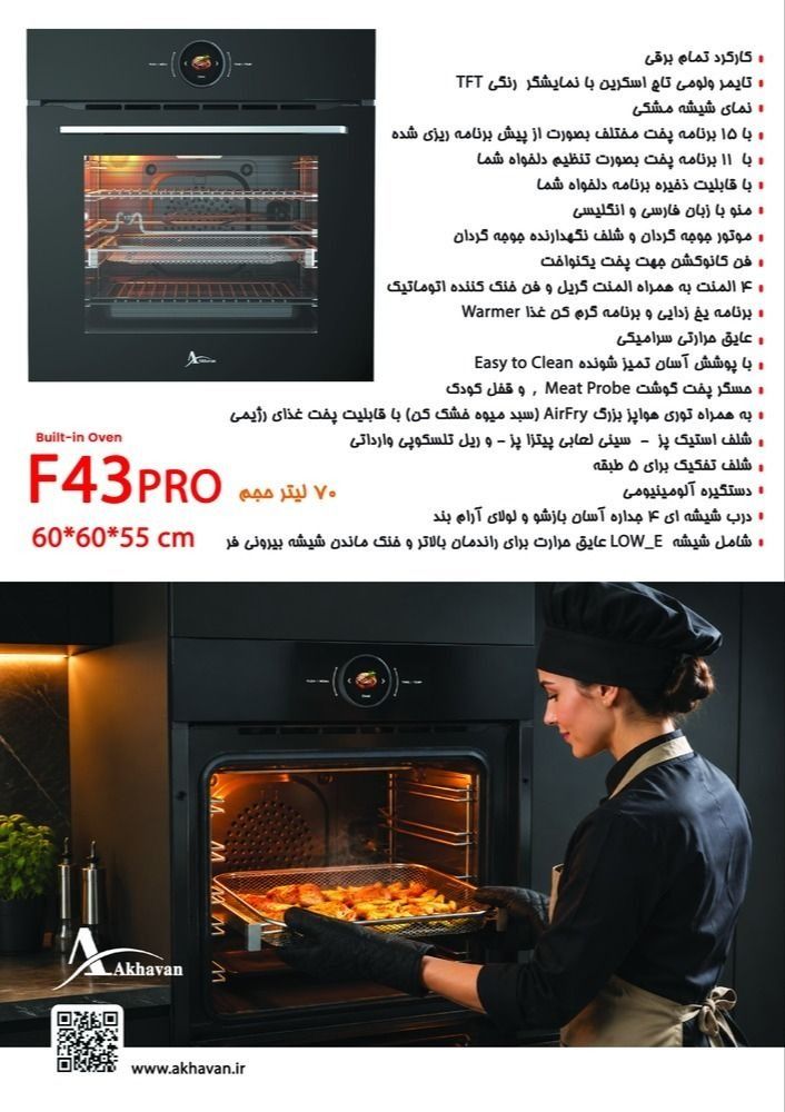 فر توکار اخوان مدل F43 pro
