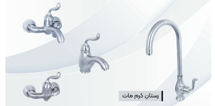 شیر آلات ایرانیان گستر مدل رستان کروم مات