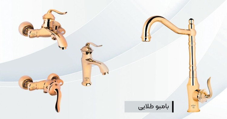 شیر آلات ایرانیان گستر مدل بامبو طلایی