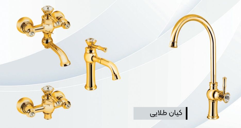 شیر آلات ایرانیان گستر مدل کیان طلایی