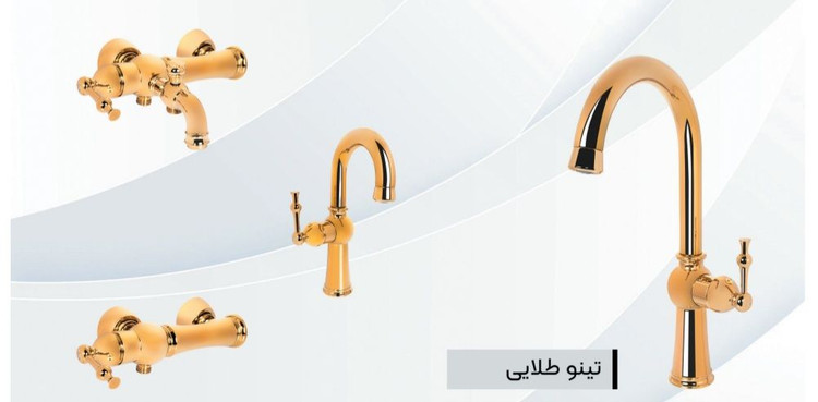 شیر آلات ایرانیان گستر مدل تینو طلایی