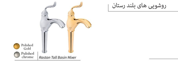 شیر روشویی ایرانیان گستر مدل رستان بلند سفید طلا