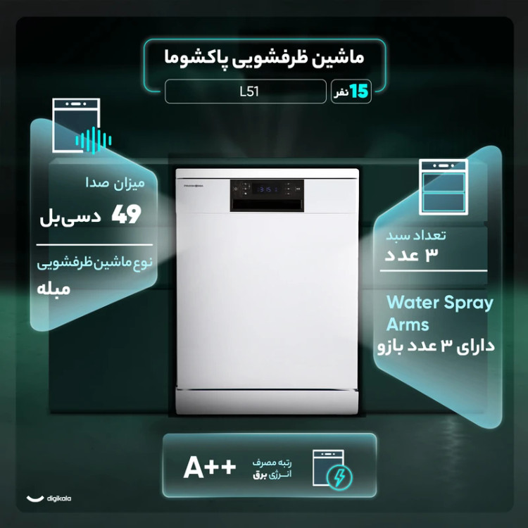 ماشین ظرفشویی پاکشوما مدل L51W سفید ظرفیت ۱۵ نفر