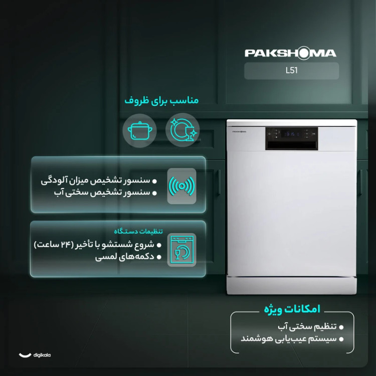 ماشین ظرفشویی پاکشوما مدل L51W سفید ظرفیت ۱۵ نفر