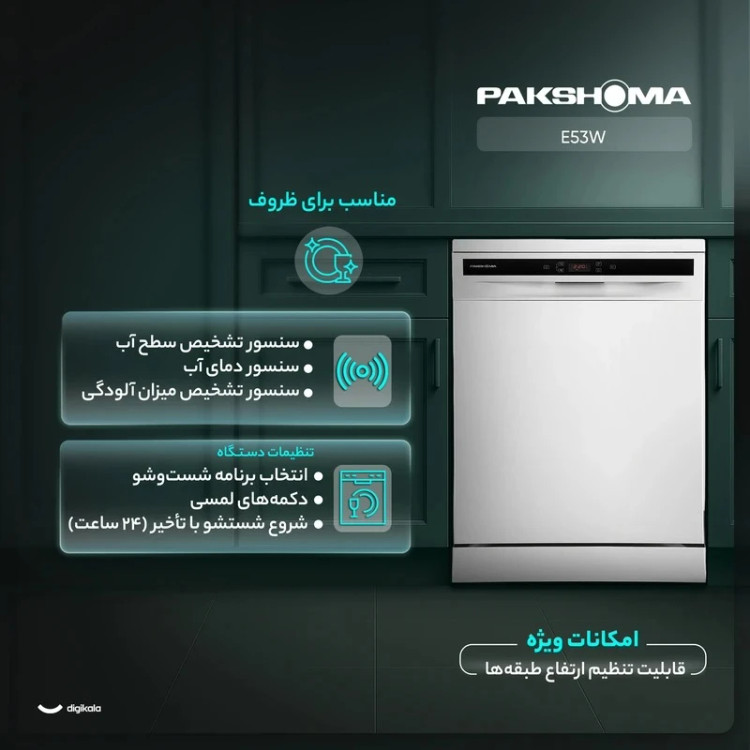 ماشین ظرفشویی پاکشوما مدل E53W سفید لمسی 15 نفره