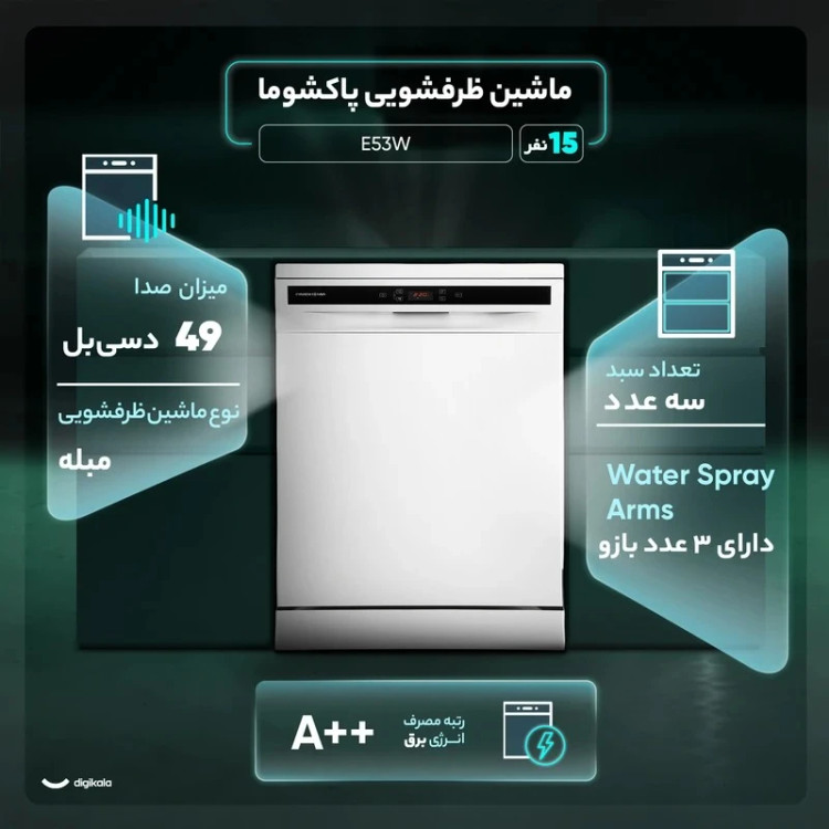ماشین ظرفشویی پاکشوما مدل E53W سفید لمسی 15 نفره