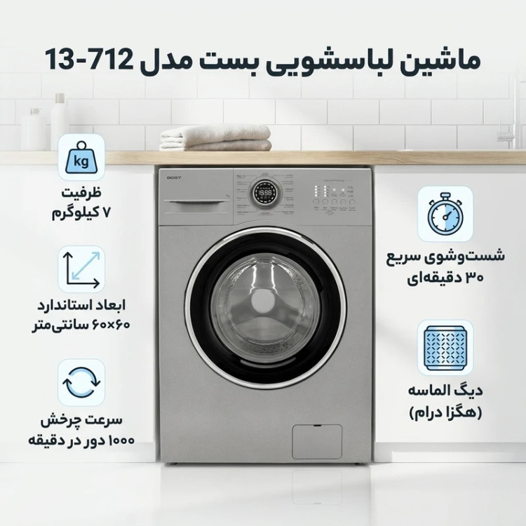 ماشین لباسشویی بُست مدل BW-712-13