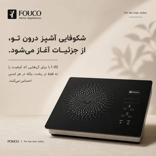 اجاق برقی تک شعله فوکو مدل L1-02