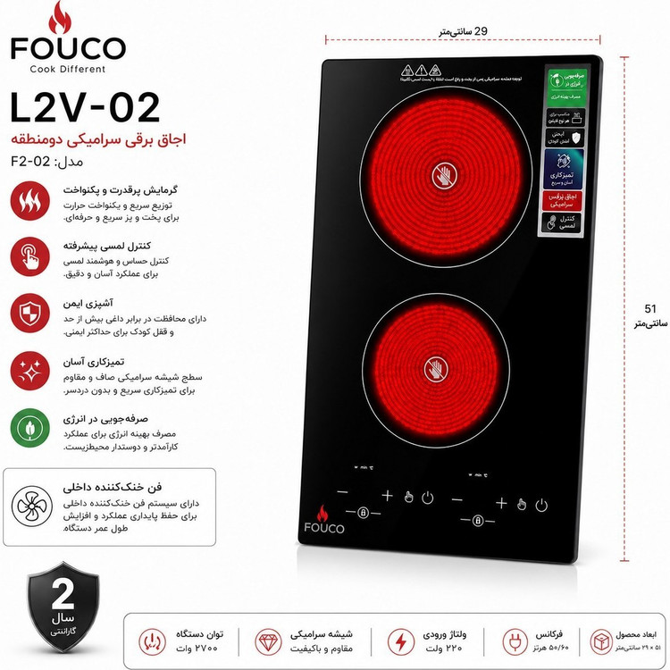 اجاق برقی فوکو مدل L2V-02 دو شعله