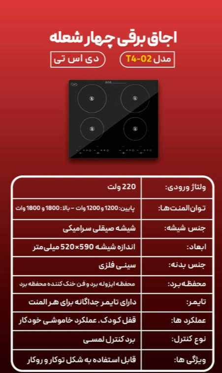 اجاق برقی دی اس تی مدل T4-02 چهار شعله
