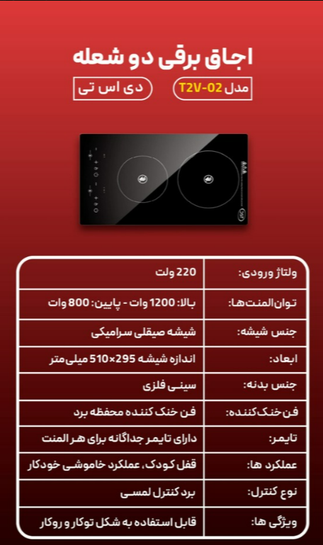 اجاق برقی دی اس تی مدل T2V-02 ظرفیت ۲ شعله